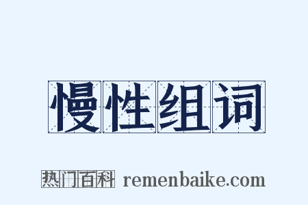 慢性组词是什么意思的图片